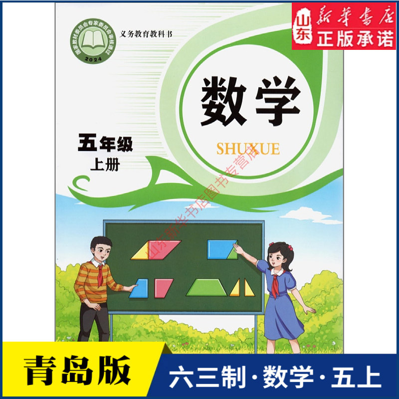 小学五年级上册数学书课本青岛版六三制五5年级上学期数学教材小学生课本五上数学义教青岛出版社义务教育教科书新华书店正版书籍