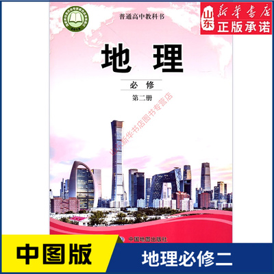 高中地理必修第二册图版教材