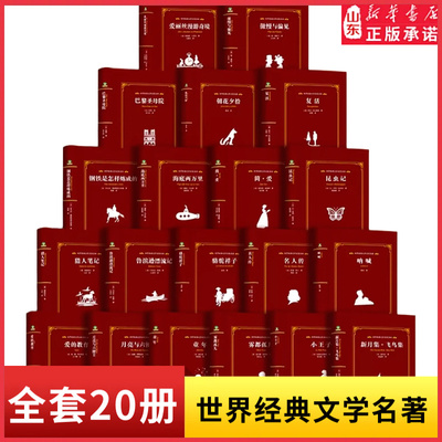 世界经典文学名著正版快乐读书吧名家全译朝花夕拾复活呐喊小王子巴黎圣母院简爱飞鸟集精装版初高中小学生课外阅读 山东新华书店