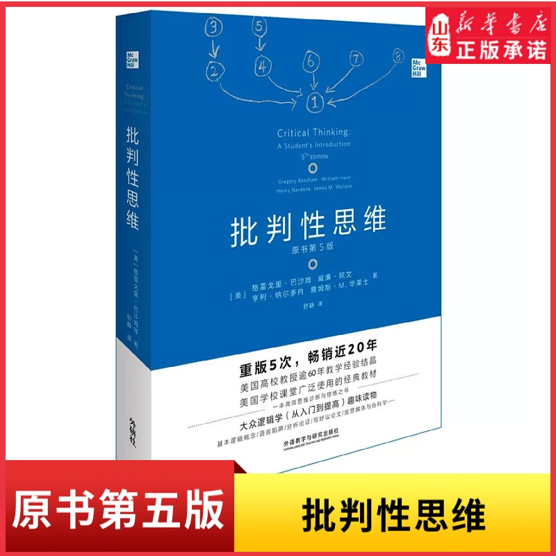 批判性思维原书第5版格雷戈里巴沙姆外语教学与研究出版社思维训练课美国大学课堂经典教材大众逻辑学入门提高书新华书店正版书籍