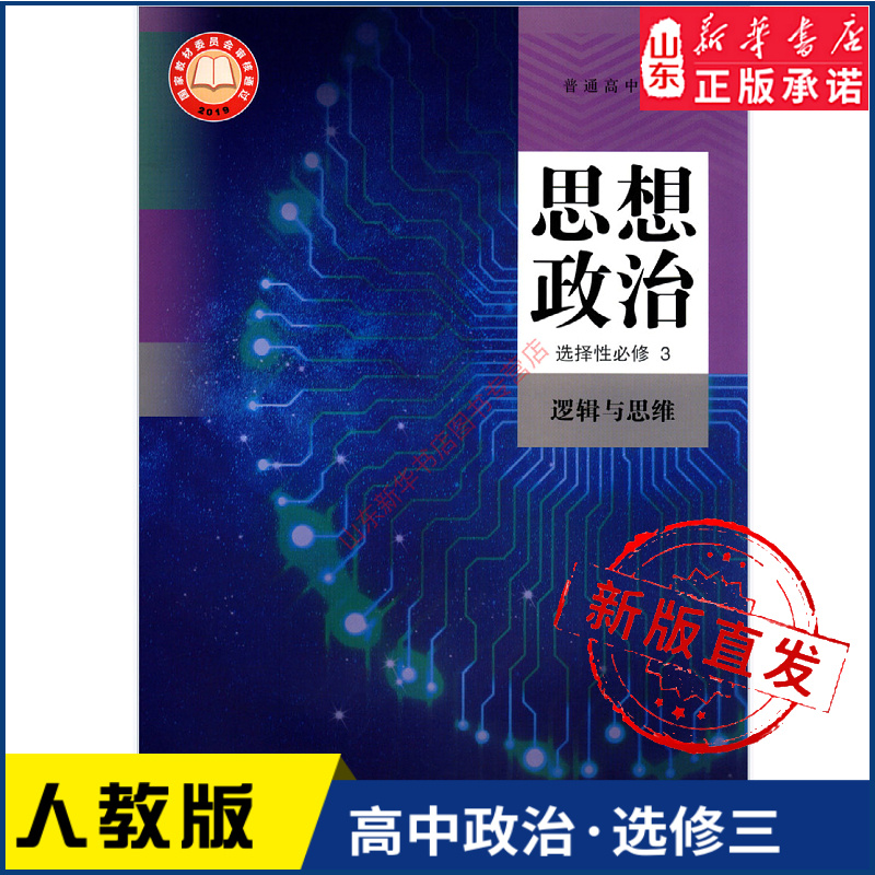 高中思想政治选择性必修3三逻辑与思维人教版教材新华书店 高中教材人教版普通高中教科书思想政治课本选择性必修3人民教育出版社