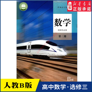 高中数学选择性必修第三册人教B版高中数学课本教材新华书店直发普通高中教科书数学教材选修三3全新人民教育出版社新华书店正版书