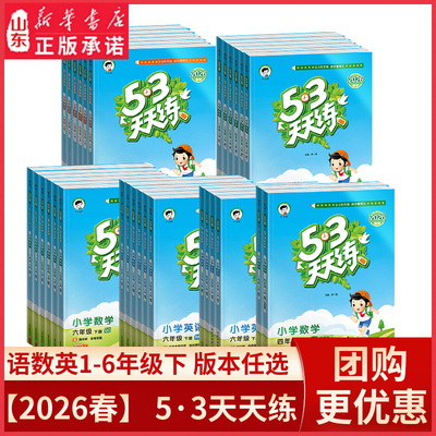 2026春季五三53天天练课时练习小学教辅人教版语文数学英语外研版赠测评单元测试卷答案解析一二三四五六年级下册新华书店正版书籍