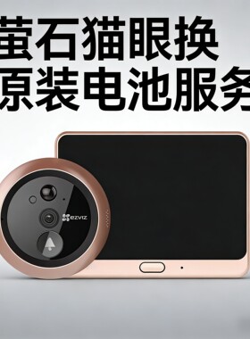 萤石智能猫眼门铃全新原装 DP1C/DP1S DP2C/CTQ1P 换电池服务