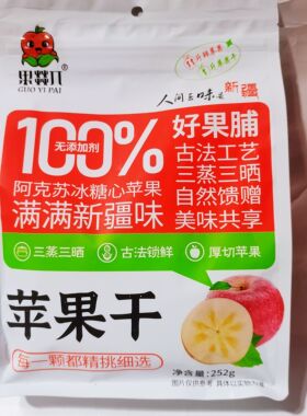 果燚兀阿克苏冰糖心苹果脯252g三蒸三晒厚切休闲零食新疆特产