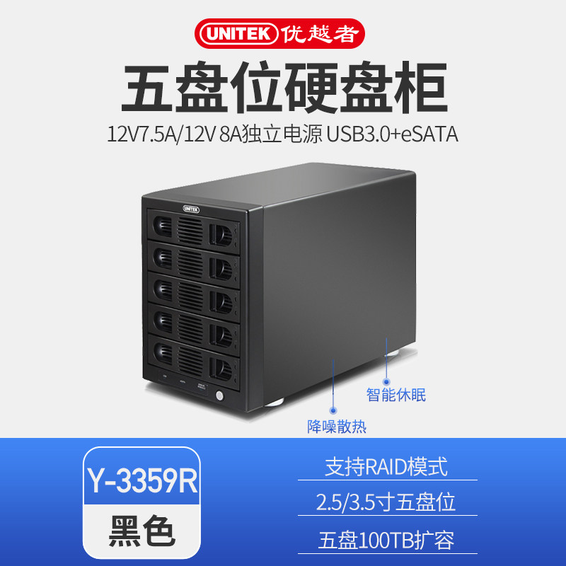 优越者五盘位硬盘盒箱USB3.0eSATA多盘位硬盘盒硬盘柜转换器 Y-3359