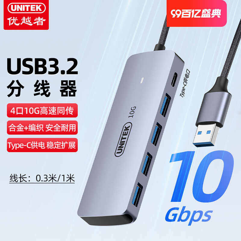 优越者H1120系列 USB3.2分线器10G高速扩展器带Type-C供电USB拓展坞集线器台式电脑笔记本usb延长线hub转接头