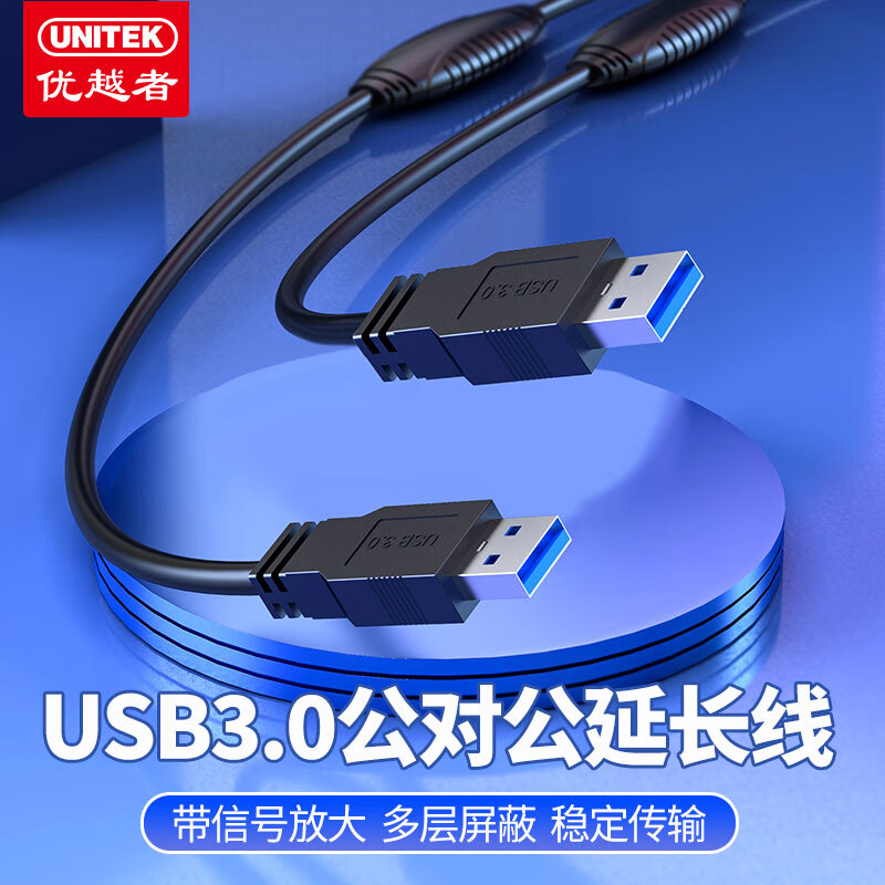 优越者USB3.0延长线公对公双头