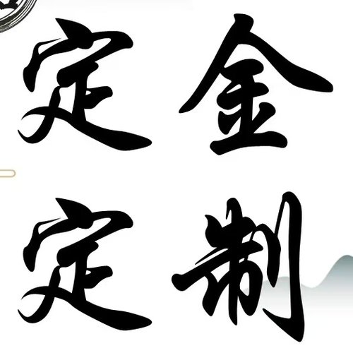 定制链接请勿乱拍订做直径32厘米高33厘米