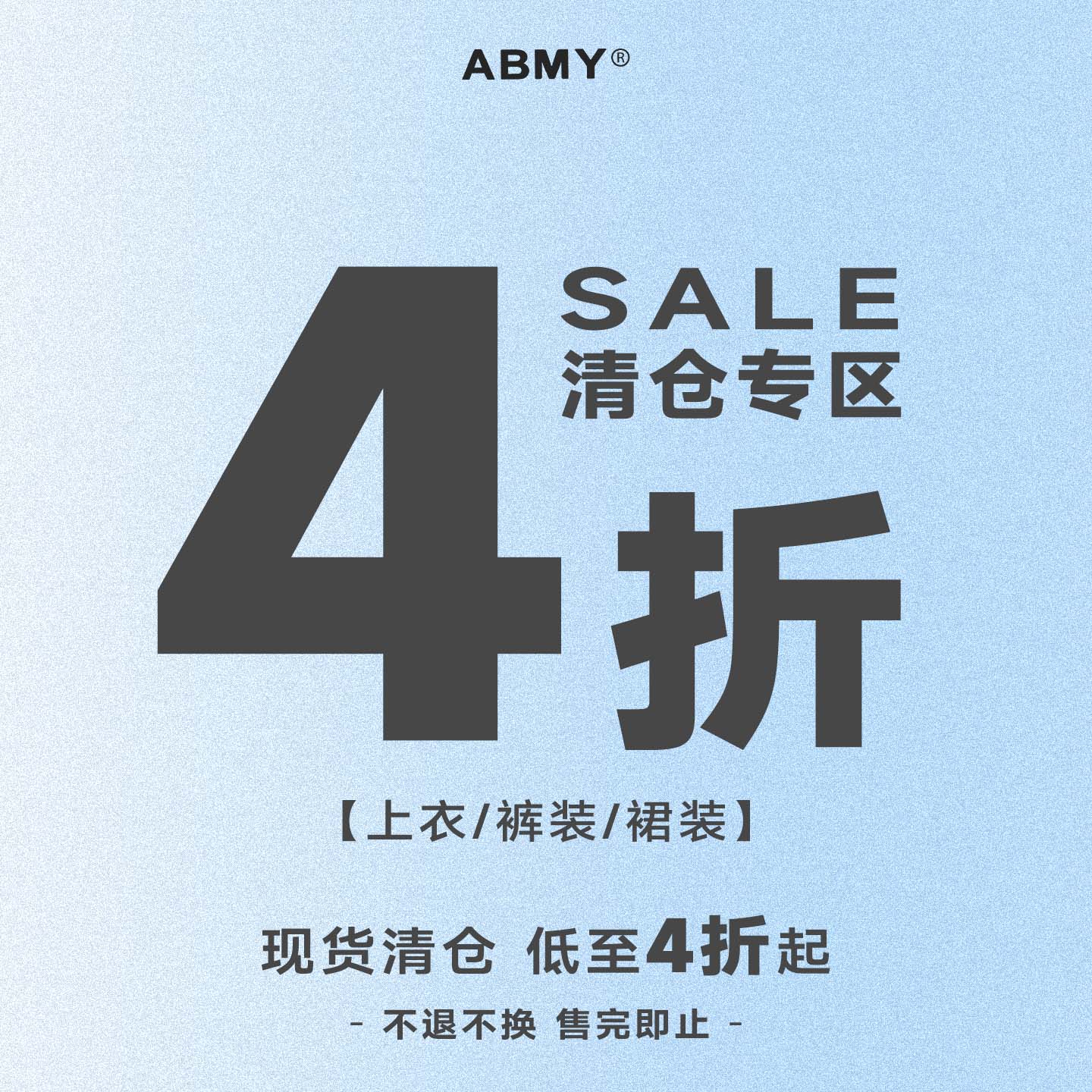 【4折限时专区】ABMY惊喜特惠限时限量福利回馈 不tui不换