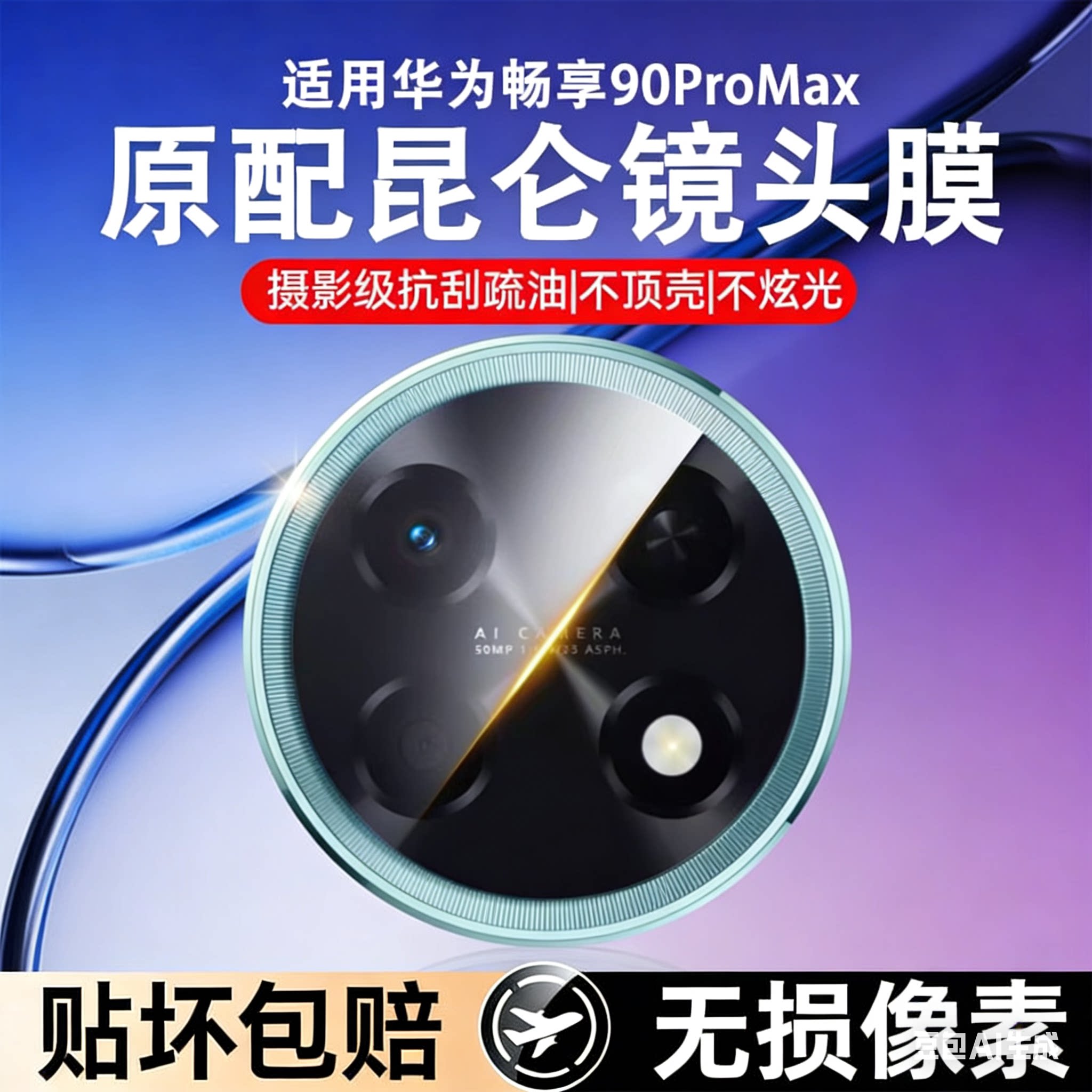 适用华为畅享90promax镜头膜90plus摄像头钢化膜畅想90 pro max手机刚化玻璃模plus防摔保护贴膜防爆全包