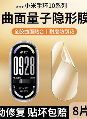 适用小米手环10水凝膜小米10手环保护膜9nfc版钢化膜全包曲面防刮智能手环10代陶瓷版屏幕高清手表贴膜8代