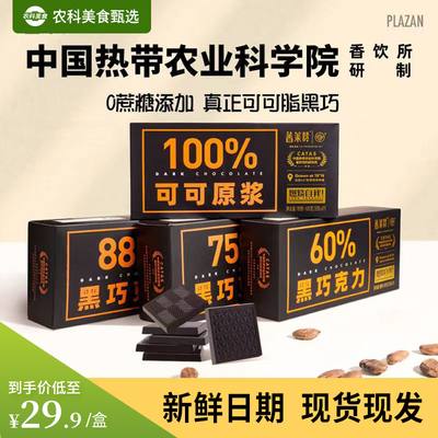 海南热带农科院正品黑巧克力