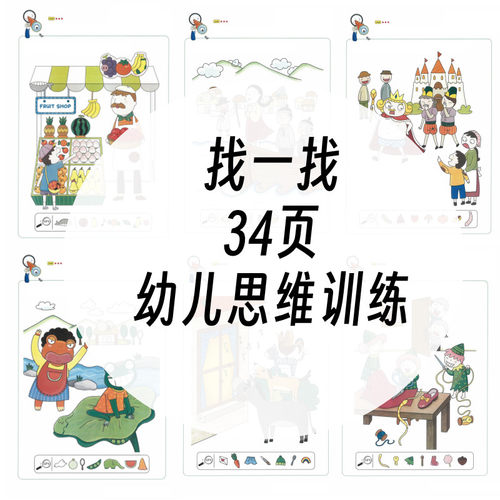 PDF图文版34页幼儿思维训练可打印找一找按图上的东西寻找