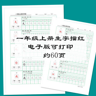 电子版可打印一年级上册生字描红练习认识字词识字书写60页带拼音