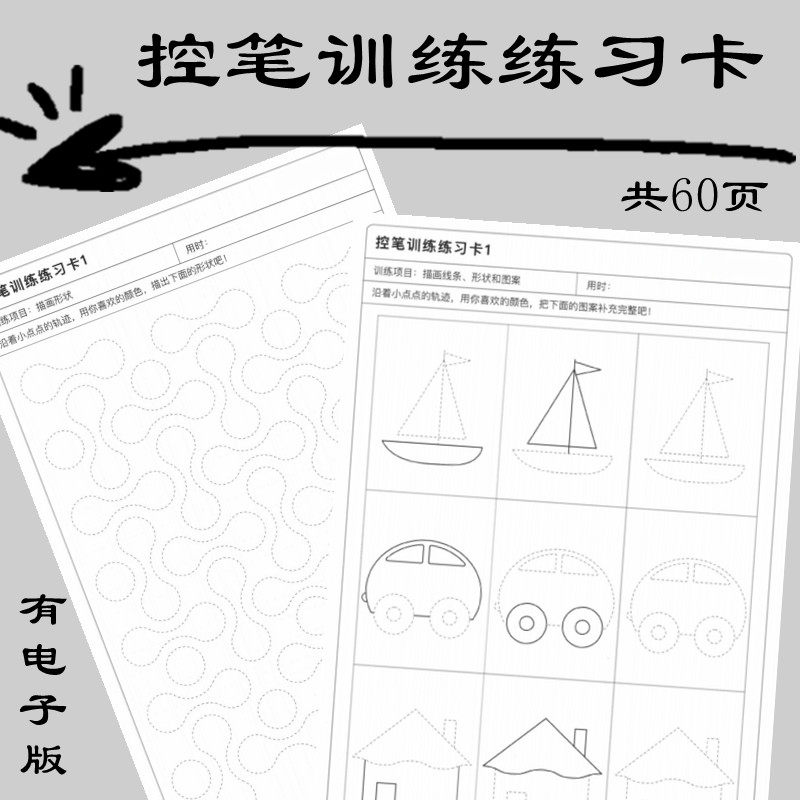 幼儿园控笔素材电子版资源可直接打印专注力训练连线儿童益智60页,商务/设计服务,设计素材/源文件,淘宝优惠券,粉丝福利购,淘宝优惠卷