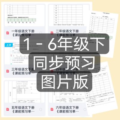 图片版需要自己打印1－6年级下册预习单语文PDF格式年级需要备注