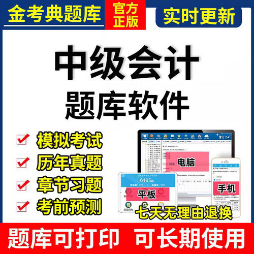 2026年中级会计职称金考典考试题库激活软件实务财管真题押刷题AP