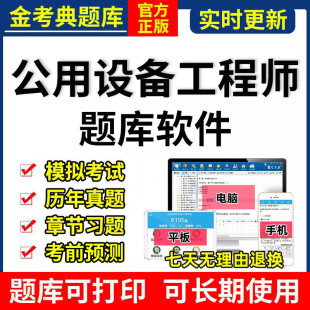 2026金考典注册公用设备工程师考试题库软件排水暖通动力基础真题