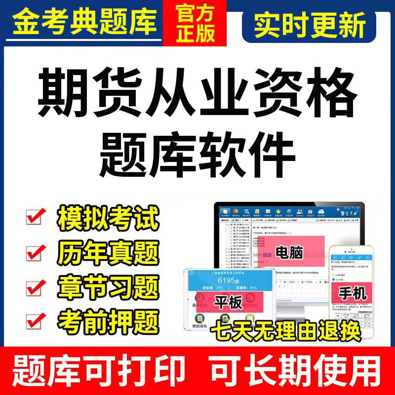 2024金考典期货从业资格考试题库激活码真题押题基础法规投资分析