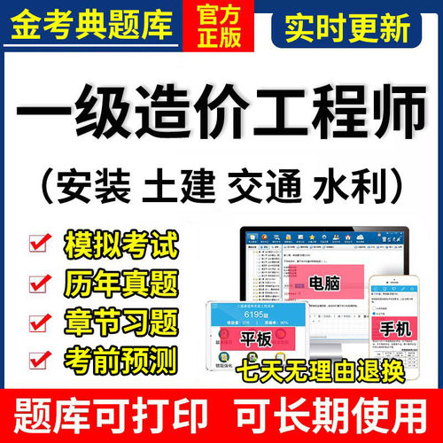 2026金考典一级造价工程师考试题库软件激活安装土建历年真题刷题
