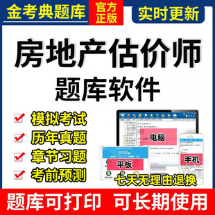 2026金考典房地产估价师考试题库软件激活码历年真题法规基础原理