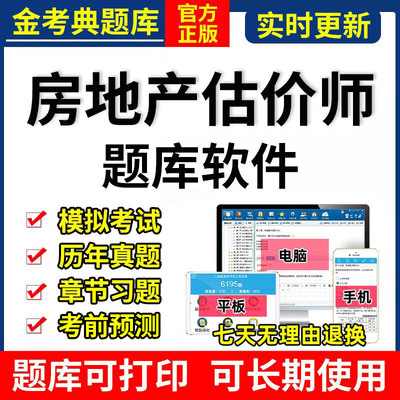 2025金考典房地产估价师考试题库软件激活码历年真题法规基础原理