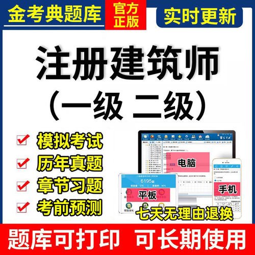 2026金考典一级注册建筑师考试题库二级历年真题刷题APP软件激活 - 封面