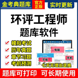 2026环境影响评价工程师金考典题库软件激活APP真题押题法规案例