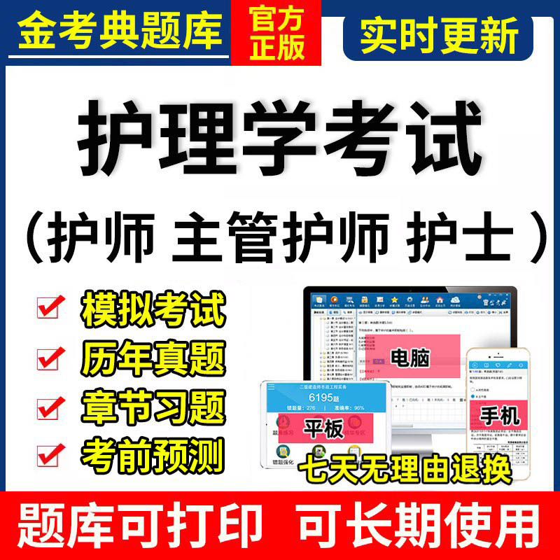 2025年金考典初级护师主管护师护士资格考试题库激活软件历年真题