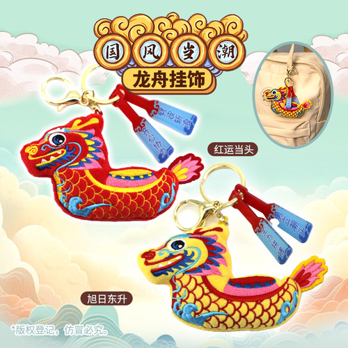 欧儿文创龙舟毛绒挂饰挂饰