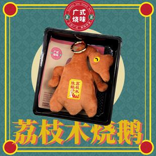 搞怪创意荔枝木烧鹅仿真毛绒公仔创新广式烧味烧鹅挂件