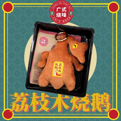 欧儿文创荔枝木烧鹅毛绒挂件