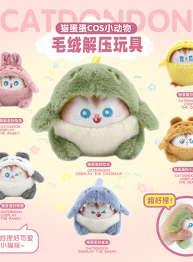 欧儿文创猫蛋蛋表情包解压玩具酱酱猫潮玩挂件毛绒钥匙扣
