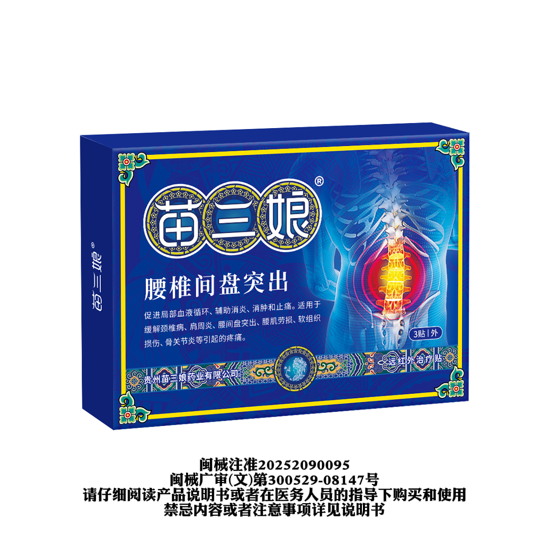 苗三娘远红外治疗贴适用腰椎间盘突出腰肌劳损腰椎疼痛消炎止痛贴