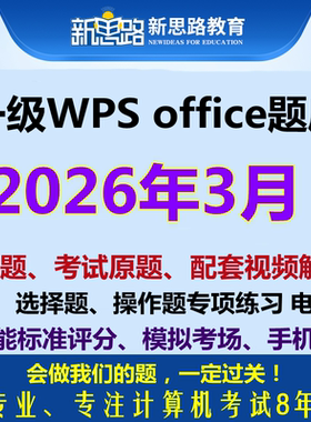 2026年3月全国计算机1一级wps office考试上机模拟真题刷题软件新