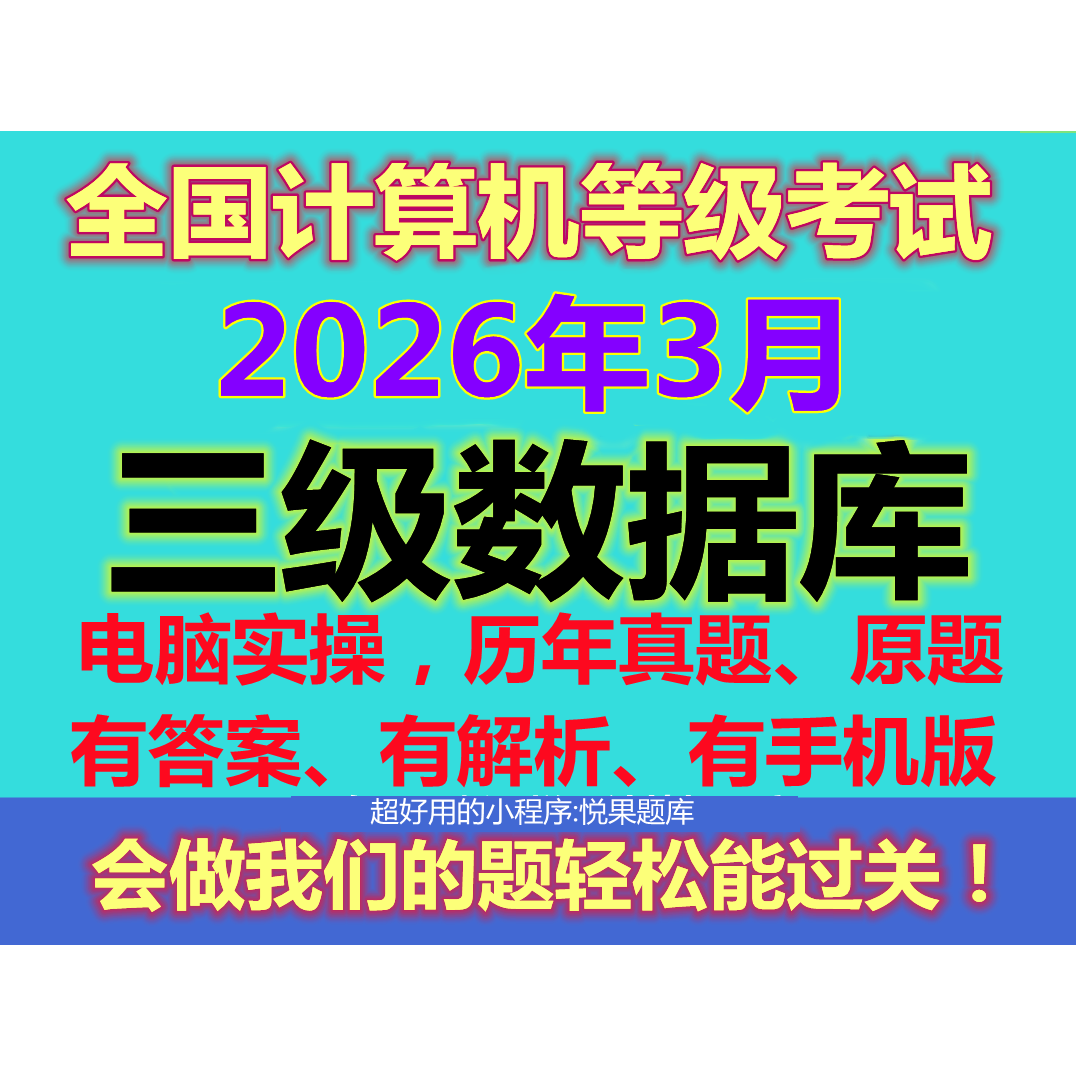 计算机3级三级数据库上机模拟