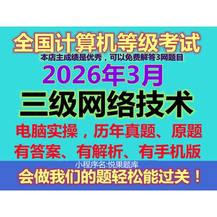 2026年3月计算机3三级网络技术上机模拟考试刷真题库软件电脑实操