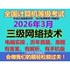 2026年3月计算机3三级网络技术上机模拟考试刷真题库软件电脑实操
