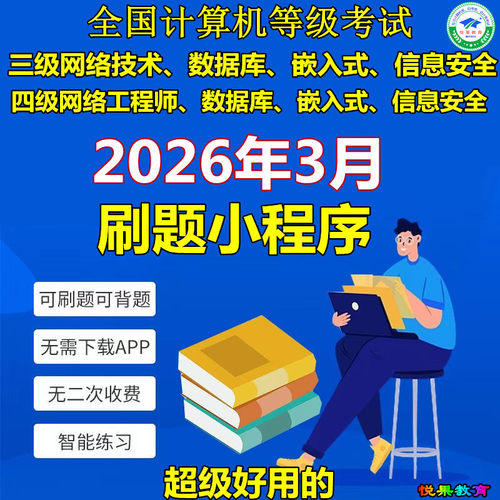 计算机三级网络技术据库嵌入式