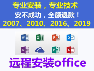 远程安装服务office2007 2010 2016版办公软件word,excel,ppt,acc