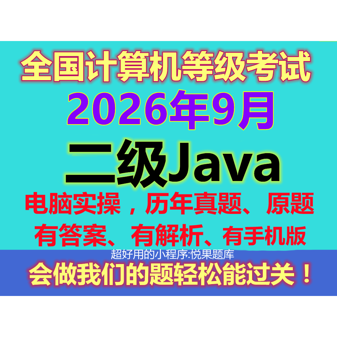 2026年9月计算机二级java上机模拟考试刷题库软件电脑手机实操新