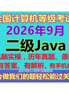 2026年9月计算机二级java上机模拟考试刷题库软件电脑手机实操新