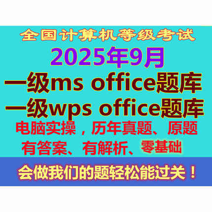 2025年9月全国计算机1一级2级MS office考试上机模拟真题刷题软件