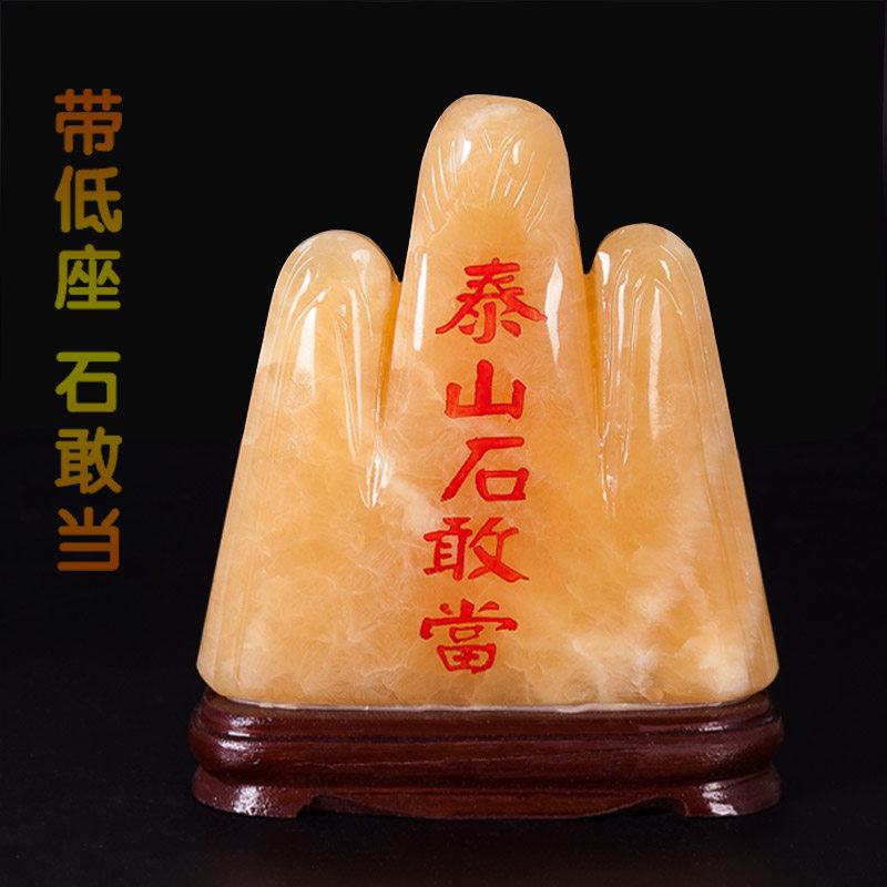 镇宅泰山石敢当天然米黄玉摆件补房屋缺角补靠山凸角