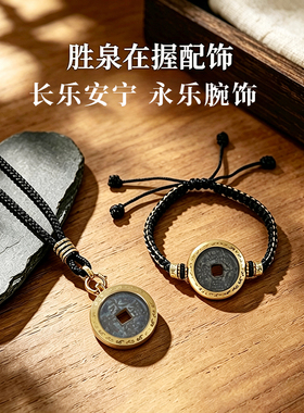 【众诚评级鉴定】真品保真永乐手链吊坠招财编织腕饰