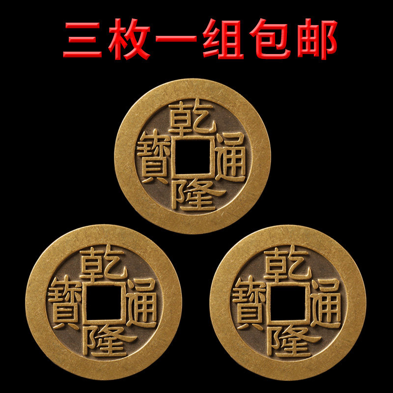 黄亮乾隆通宝铜钱加厚纯铜三枚一组包邮家居摆件压门槛五帝钱装饰