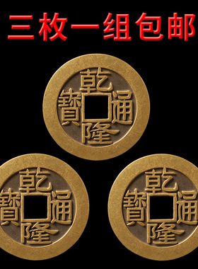 黄亮乾隆通宝铜钱加厚纯铜三枚一组包邮家居摆件压门槛五帝钱装饰