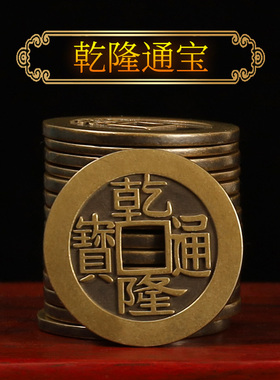 加厚乾隆通宝五帝钱压门槛纯铜六帝钱门对门挂件乾道嘉三帝钱铜钱