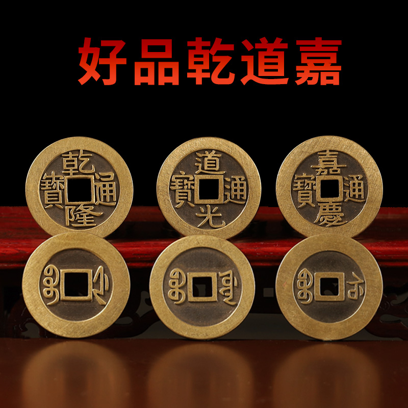 乾道嘉三帝钱纯铜乾隆通宝铜钱道光通宝嘉庆通宝钱到家摆件装饰